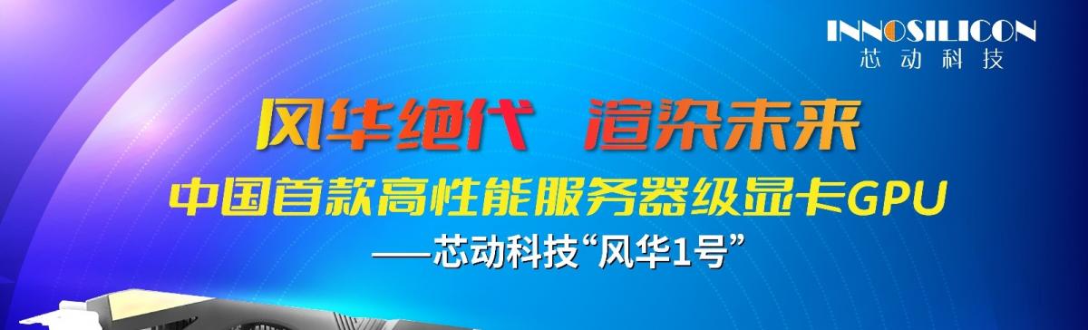 芯动科技：中国首款高性能服务器级显卡GPU“风华1号”测试成功